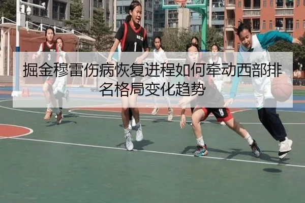 掘金穆雷伤病恢复进程如何牵动西部排名格局变化趋势