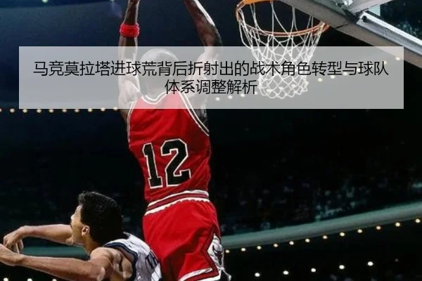 马竞莫拉塔进球荒背后折射出的战术角色转型与球队体系调整解析