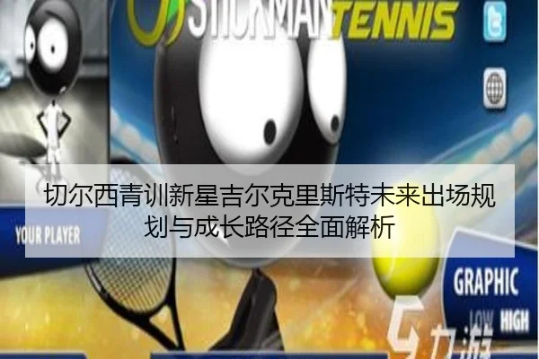 切尔西青训新星吉尔克里斯特未来出场规划与成长路径全面解析