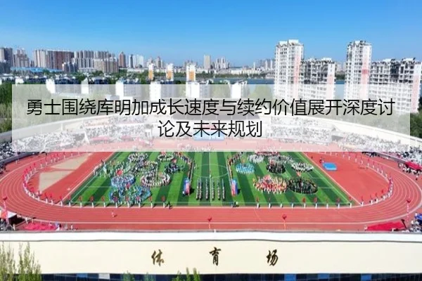 勇士围绕库明加成长速度与续约价值展开深度讨论及未来规划